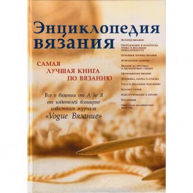 Скачать книга Энциклопедия вязания. Самая лучшая книга по