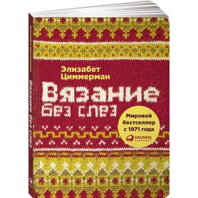 Скачать книга Вязание без слез. Базовые техники и понятные