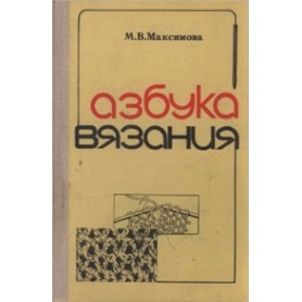 скачать книгу Азбука вязания Максимова